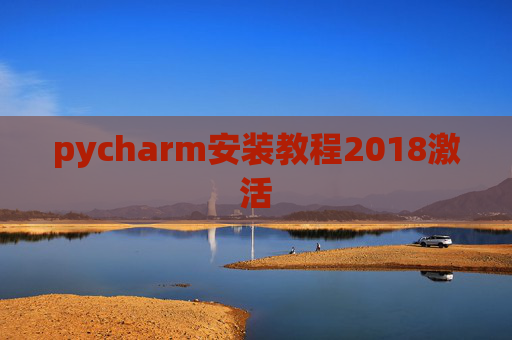 pycharm安装教程2018激活