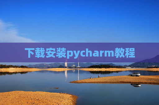 下载安装pycharm教程